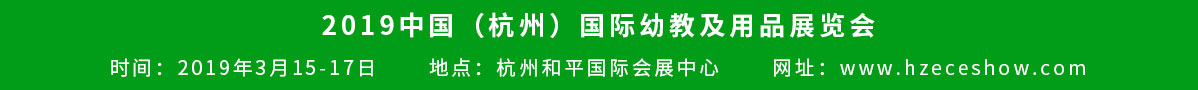 2019中国(杭州)国际幼教及用品展览会