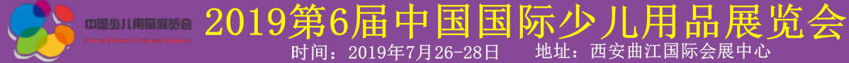 2019第6届中国国际少儿用品展览会