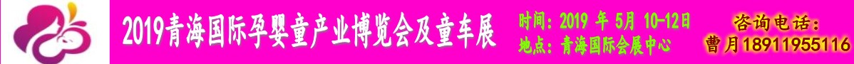 2019青海国际孕婴童产业博览会