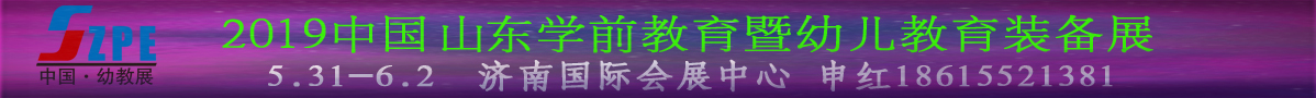2019中国山东学前教育暨幼儿教育装备展