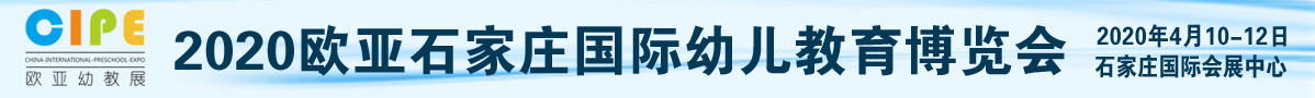 2020 欧亚·中国（石家庄）国际幼儿教育博览会