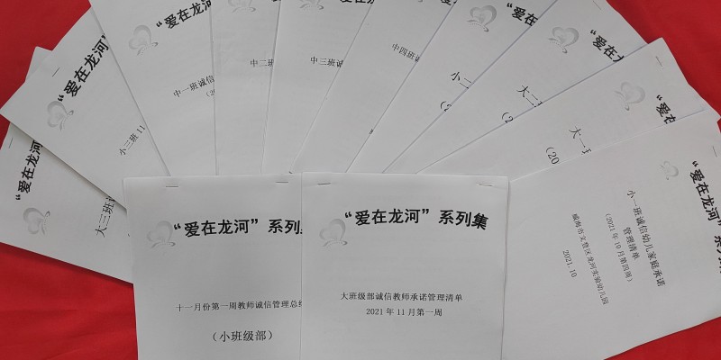 龙河实验幼儿园建立教师、幼儿诚信承诺管理