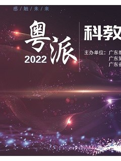 粤派科教名师大型公益学术论坛完美收官