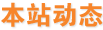 本站动态
